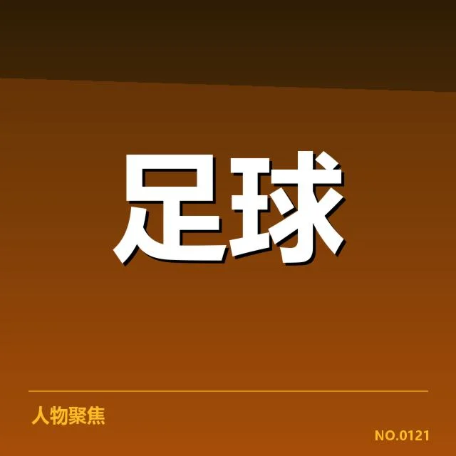 毕尔巴鄂竞技转会动作：球队阵容变动几何
