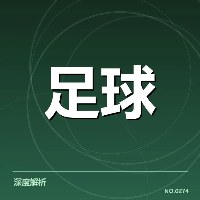 意大利杯定位球战术：球队攻防成效如何变化