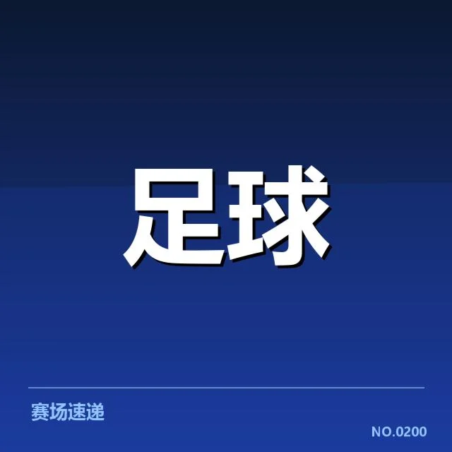 意大利杯最新定位球赛程与重要名单