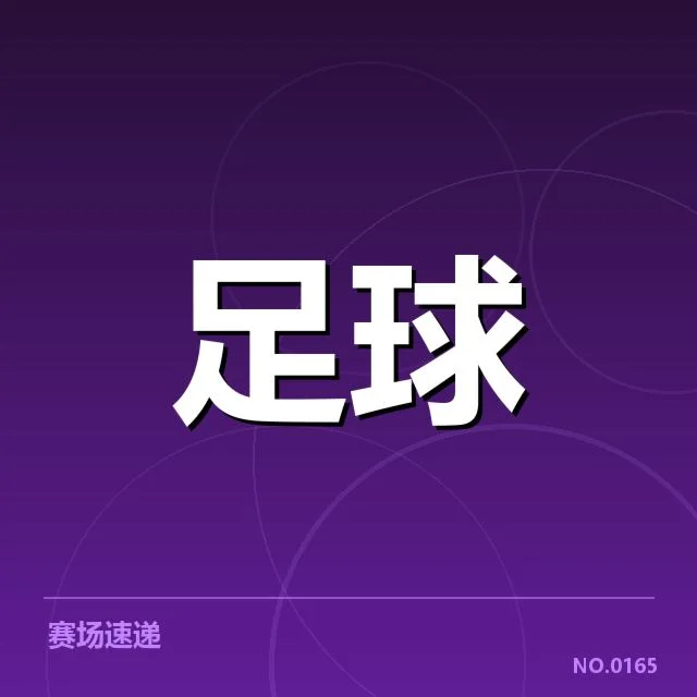 国足确认名单及赛程安排