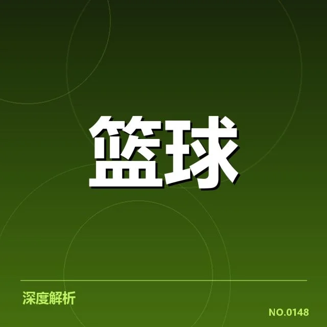 姚明篮坛里程碑：他的成长轨迹如何演变