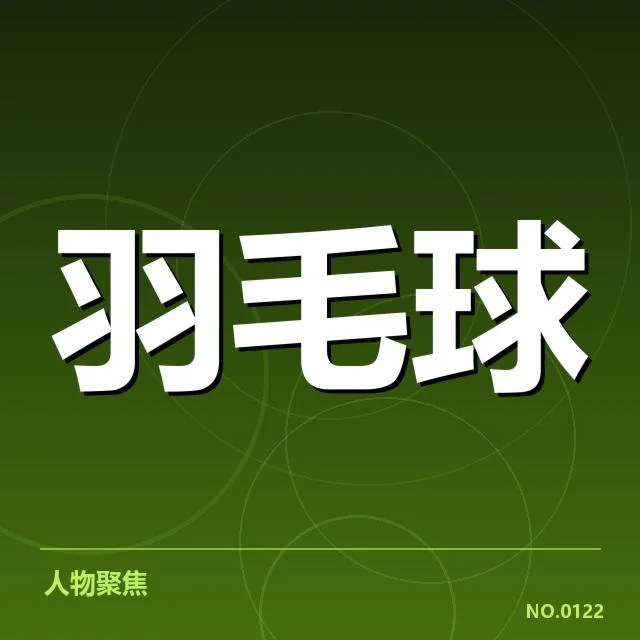中国羽毛球国家队扩军：运动员选拔标准如何演变